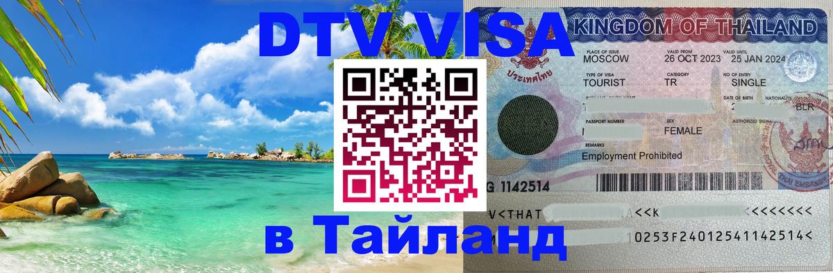 Как сделать DTV визу в Тайланд 
