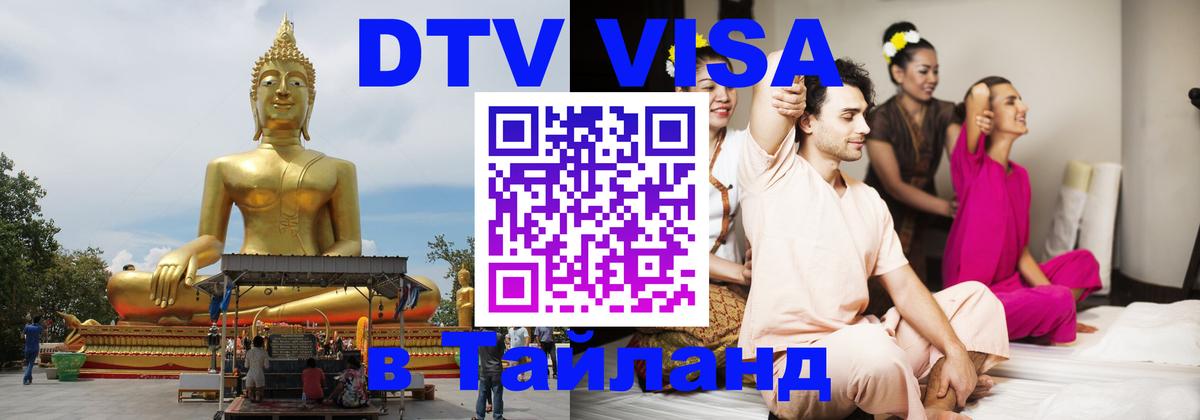 Стоимость и условия DTV визы — оформление в Таиланд под ключ - Будапешт  05.10.2025 