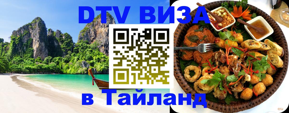 Как сделать DTV визу в Тайланд 